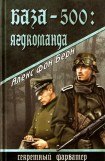книга База-500: Ягдкоманда