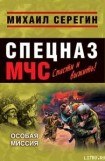 книга Особая миссия