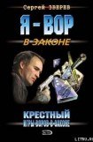 книга Крестный: Игры воров в законе