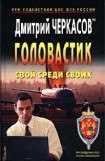 книга Свой среди своих