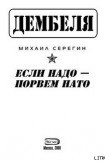 книга Если надо-порвем НАТО