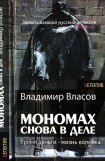 книга Мономах. Снова в деле