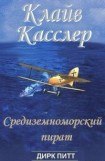 книга Средиземноморский пират