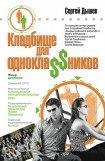 книга Кладбище для однокла$$ников (Сборник)