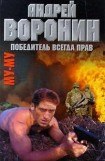 книга Победитель всегда прав