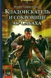 книга Кладоискатель и сокровище ас-Сабаха