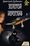 книга Золотой иероглиф