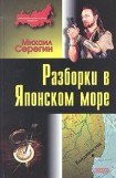 книга Разборки в Японском море