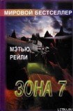 книга Зона 7