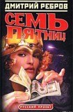 книга Семь пятниц