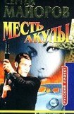 книга Месть Акулы