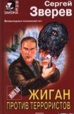 книга Жиган против террористов