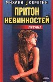 книга Притон невинностей