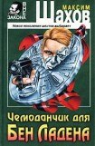 книга Чемоданчик для Бен Ладена