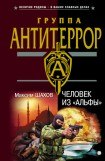 книга Человек из «Альфы»