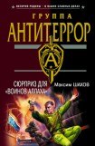 книга Сюрприз для «воинов Аллаха»