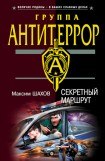 книга Секретный маршрут