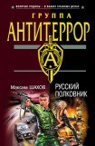книга Русский полковник