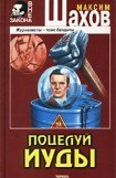 книга Поцелуй Иуды