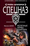 книга Железные нервы снайпера