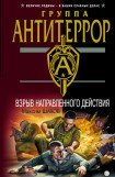 книга Взрыв направленного действия