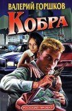 книга Кобра