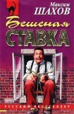 книга Бешеная ставка