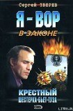 книга Крестный: Шестерка бьет туза