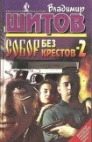 книга Собор без крестов - 2