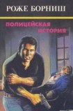 книга Полицейская история