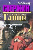 книга Танцы на минном поле