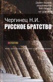 книга Русское братство