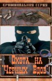 книга Охота на Черных Вдов