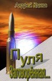 книга Пуля, Заговорённая...