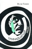 книга Тринадцатый рейс