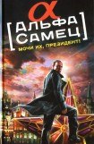 книга Альфа-самец. Мочи их, Президент!