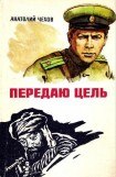 книга Передаю цель...