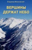 книга Вершины держат небо