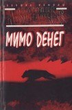 книга Мимо денег