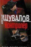 книга Контролер