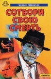 книга Сотвори свою смерть