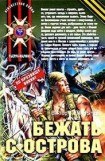 книга Бежать с острова»