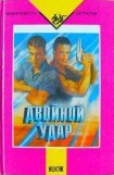 книга Двойной удар