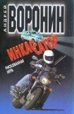 книга Инкассатор. Рискованная игра