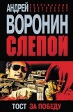 книга Слепой. Тост за победу