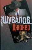 книга Джокер