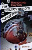 книга Ген деструктивного поведения