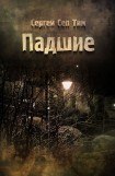 книга Падшие