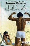 книга Колин Баттс «Ибица круглые сутки»