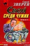 книга Мент: Свой среди чужих